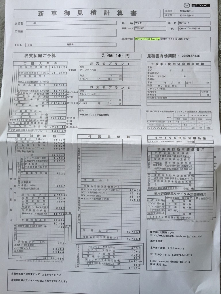 マツダアクセラ20S見積書