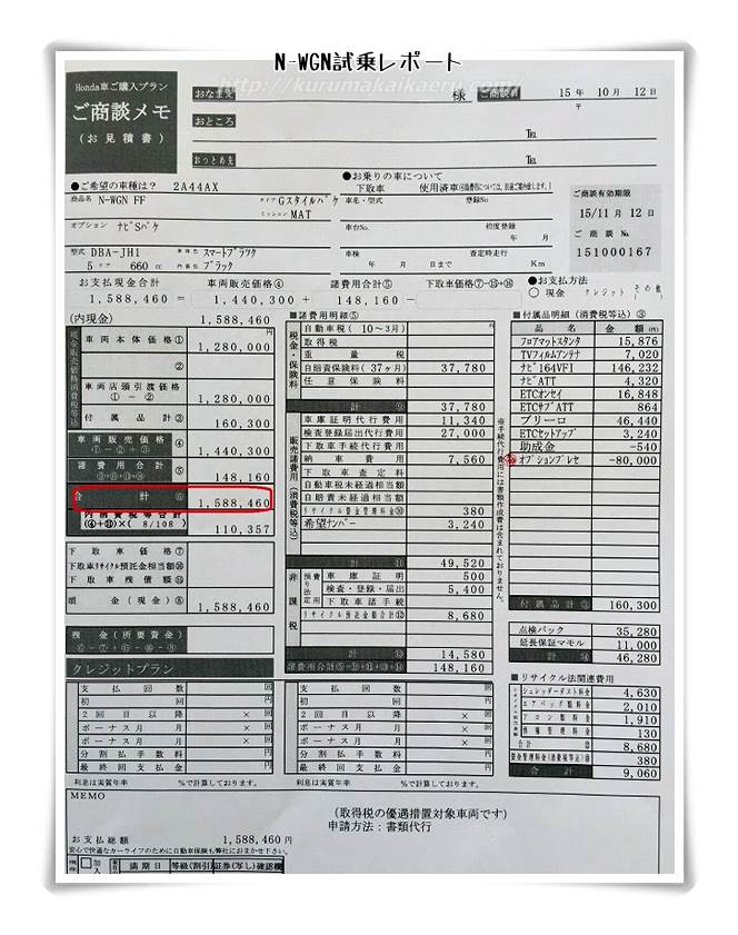 ホンダN-WGN　見積書