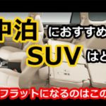 車中泊ができるSUV