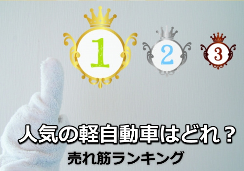 更新 軽自動車人気ランキング19 あなたにピッタリの軽が見つかる